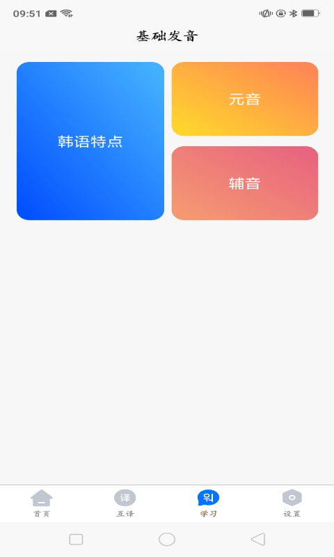 韩语学习app