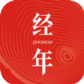 经年日历app手机版