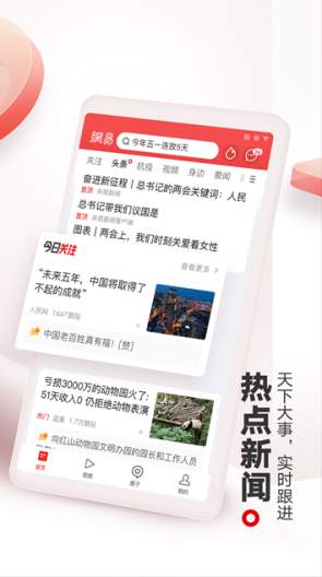 网易新闻精编版