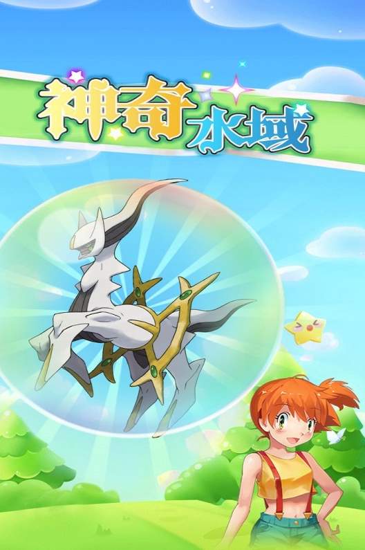 神奇水域官方版