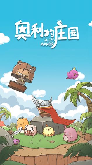 奥利的庄园测试版