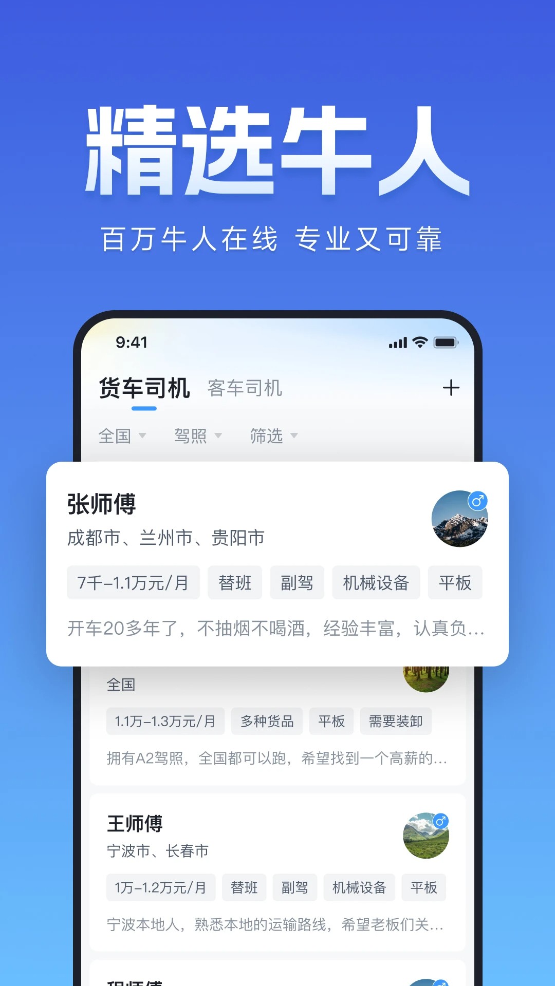 牛小二招聘驾驶员app