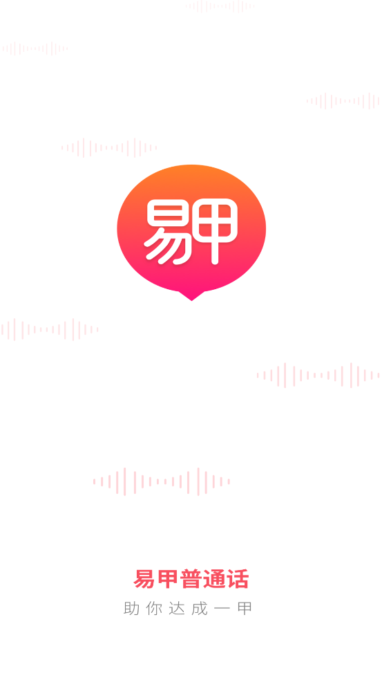 易甲普通话
