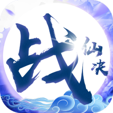 战仙决最新版
