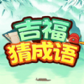 吉福猜成语软件安卓版