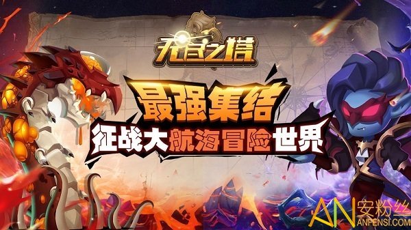无尽之塔