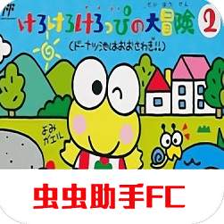 大眼蛙大冒险2手机版