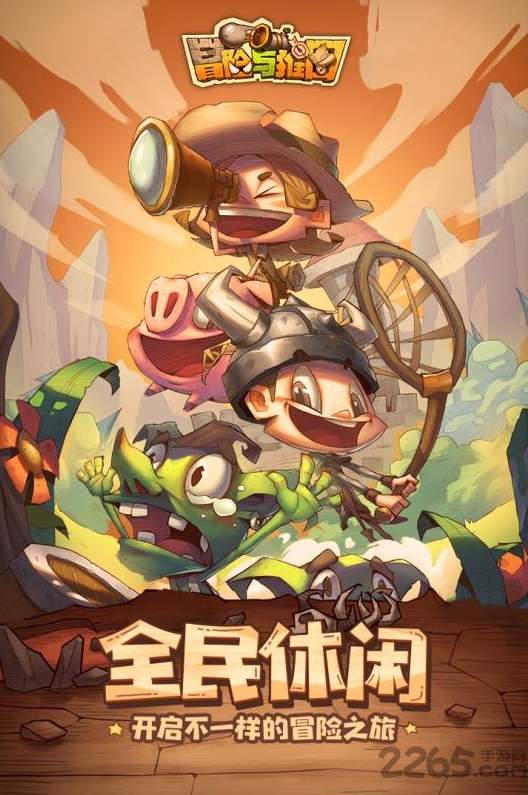 冒险与推图