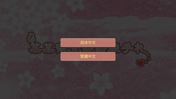 某某宗女修修炼手札游戏