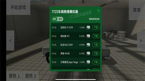 车祸物理模拟器劳斯莱斯模组