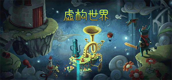 虚构世界完整版