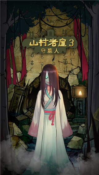 山村老屋2废弃医院版本