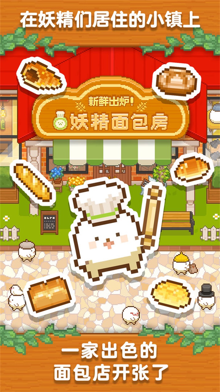 妖精面包房汉化版1.0.0