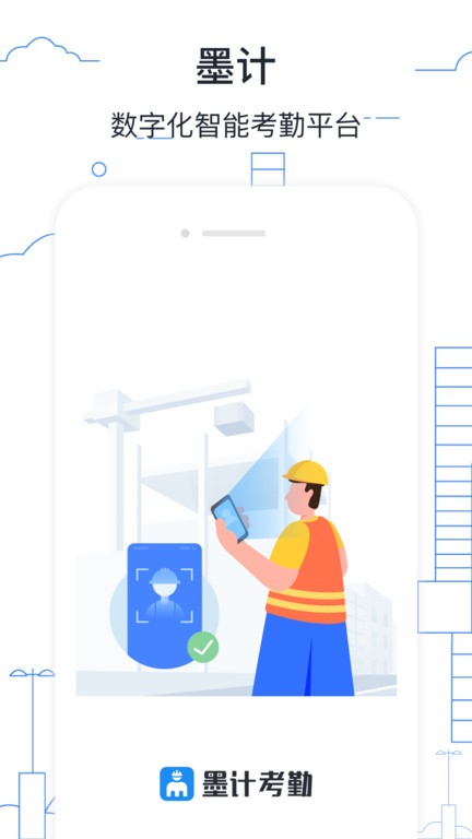 墨计考勤打卡app