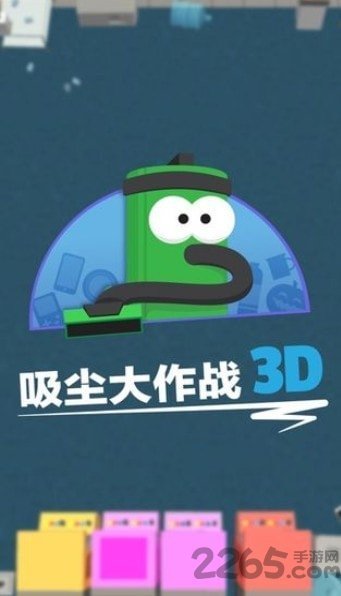 吸尘器大作战安卓版