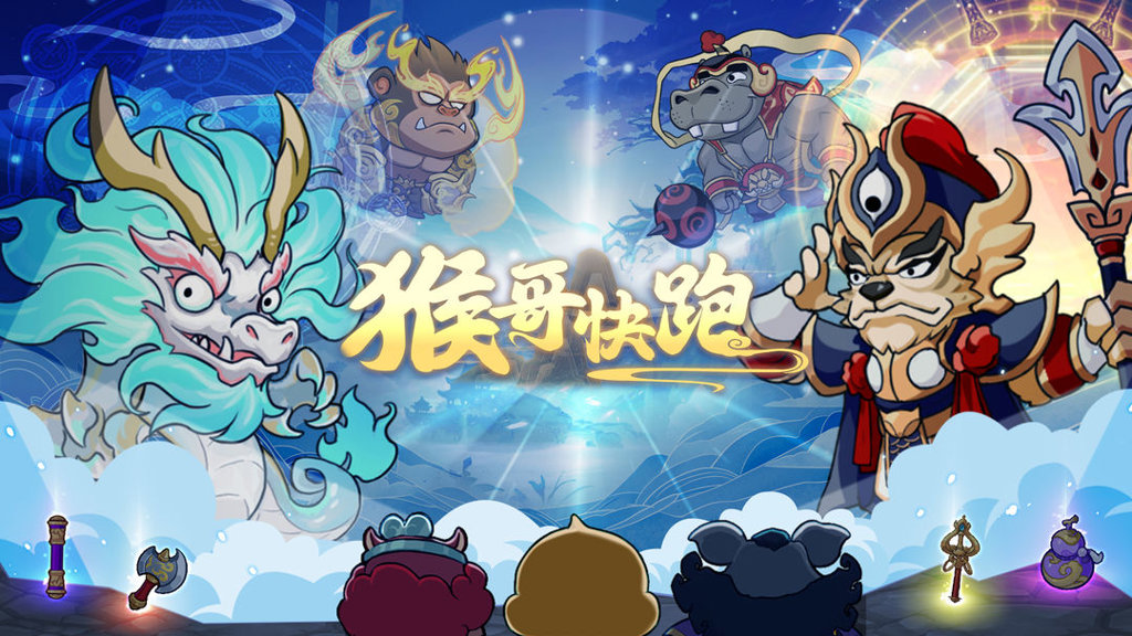 猴哥快跑