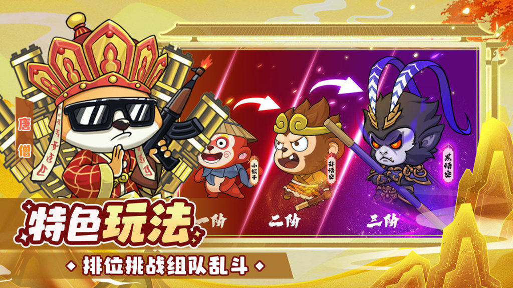 猴哥快跑