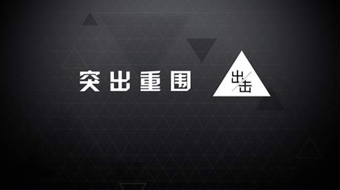 突出重围出击官网版