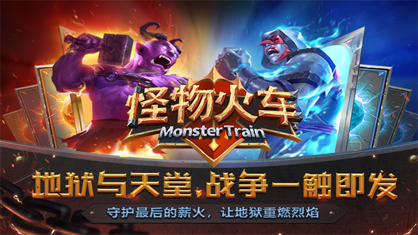 怪物火车中文手机版