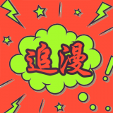 追漫大师1.0.1.2
