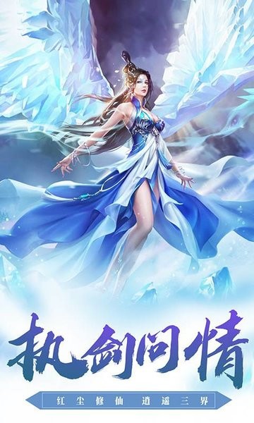 执剑问情游戏