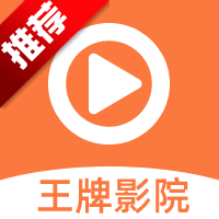 王牌影院软件下载安装最新版