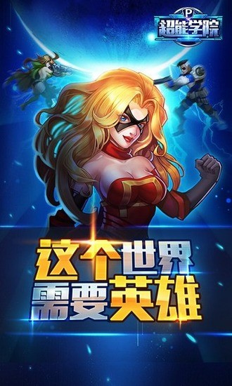 我是超能英雄游戏下载正式版
