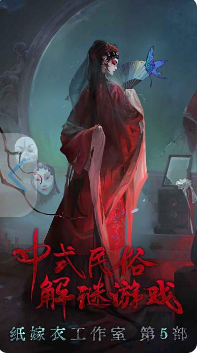 纸嫁衣5内购版下载