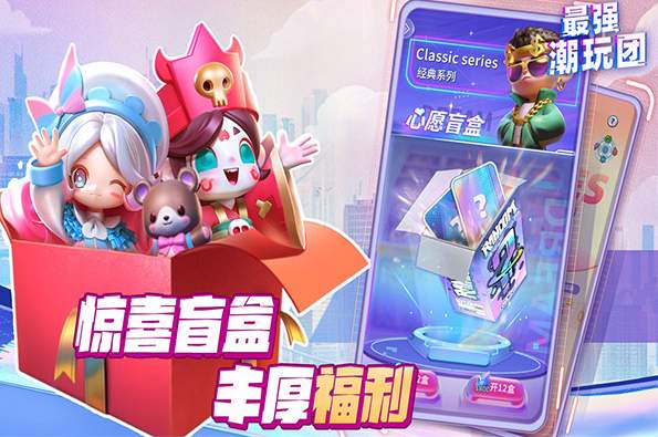 最强潮玩团