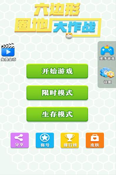 六边形圈地大作战游戏