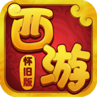 西游怀旧版游戏