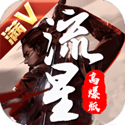 流星高爆版满v版