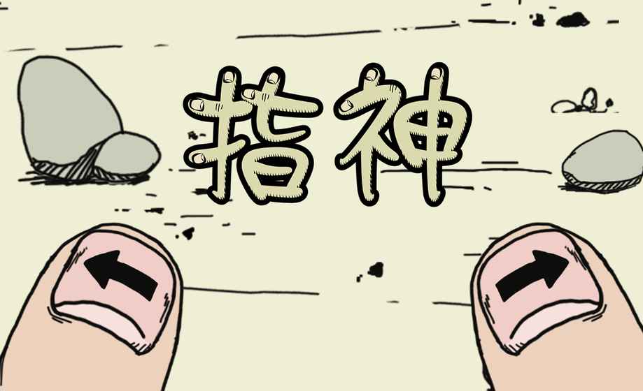 指神中文版