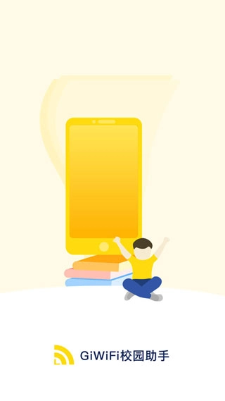 GiWiFi校园助手免充值版