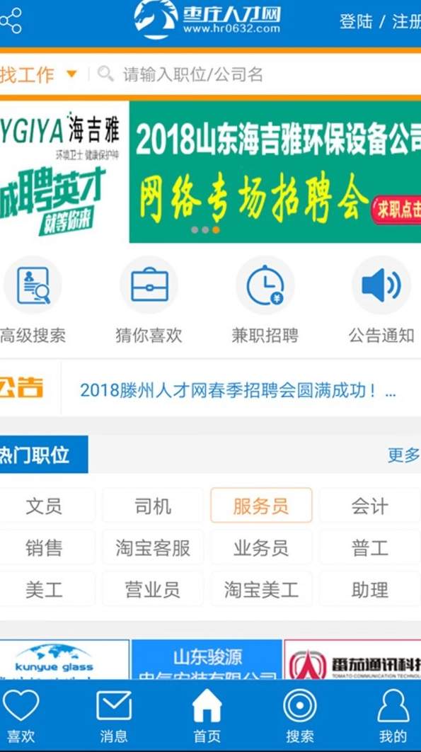 滕州人才网客户端