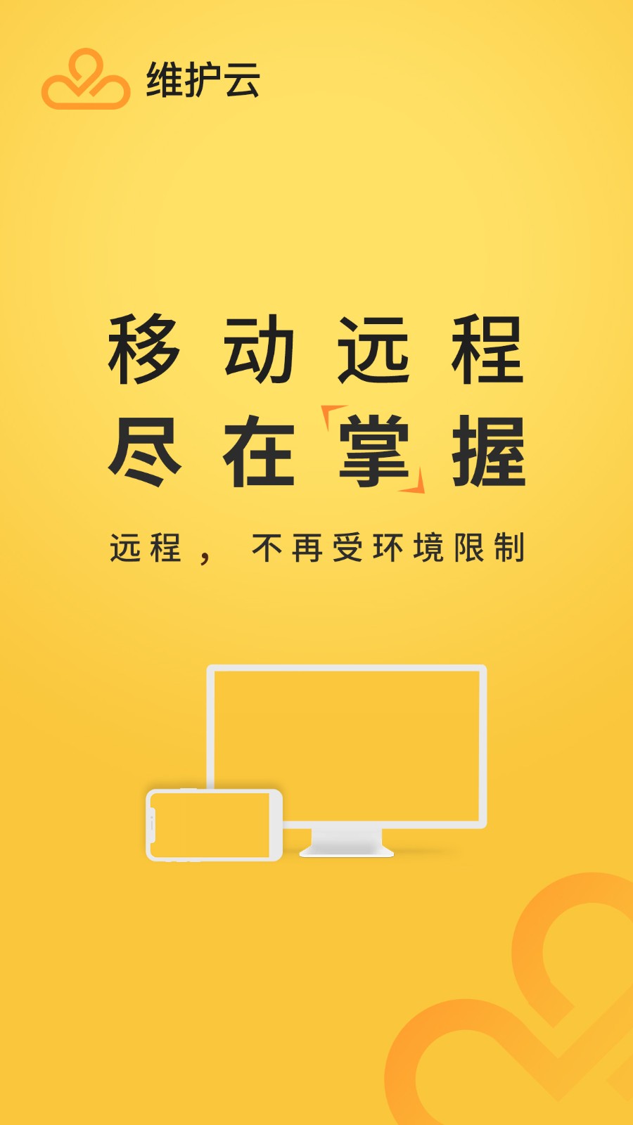 维护云客户端