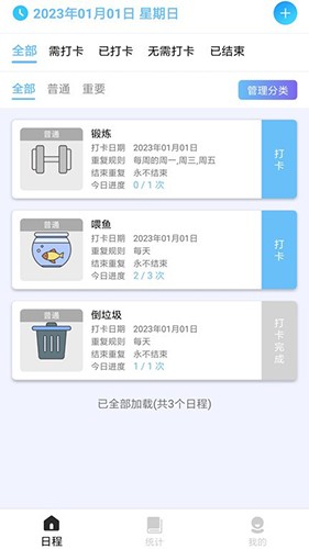 日程打卡助手