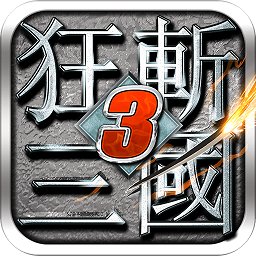 狂斩三国单机版