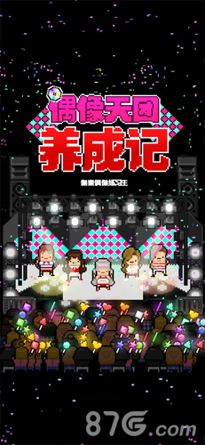 月刊偶像：像素偶像成长