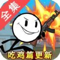 火柴人大逃亡春节篇