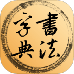 书法字典集字app