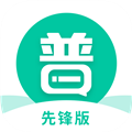 专言普通话学习先锋版