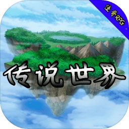 传说世界手机版