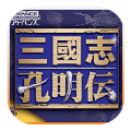 三国志孔明传完全汉化版