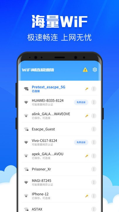 WiFi畅连管家app最新版