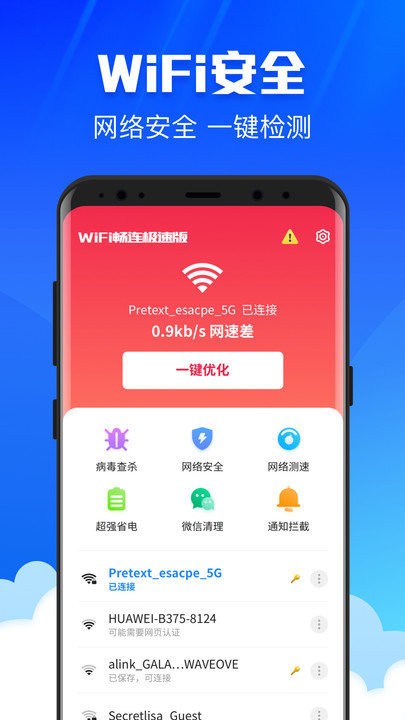 WiFi畅连管家app最新版