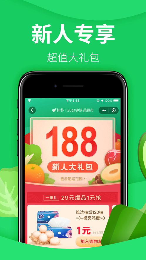 朴朴生鲜配送app