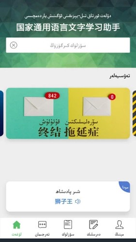 国语助手最新版(维汉翻译)