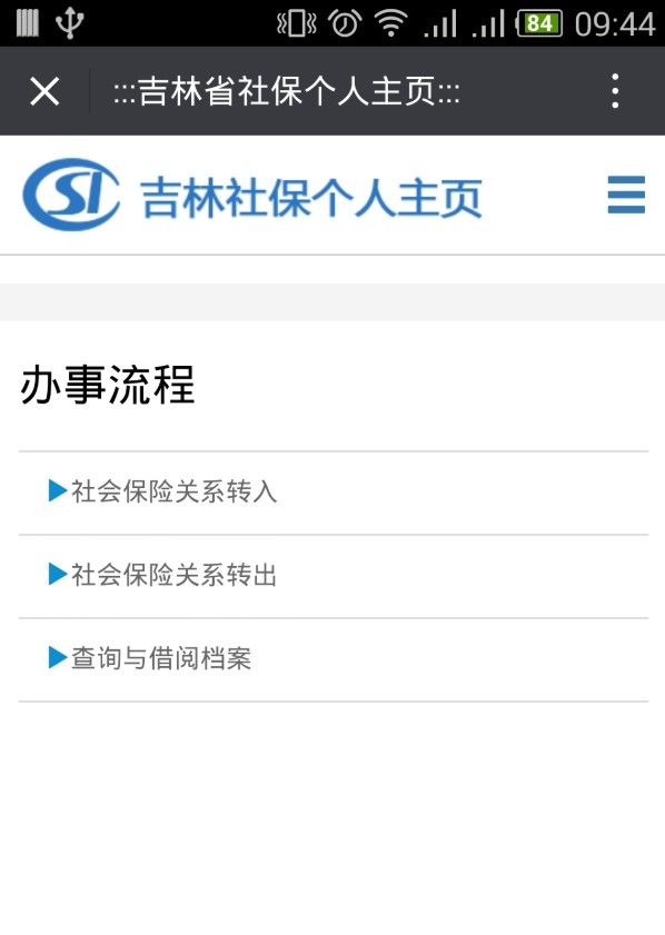 吉林掌上社保安卓版
