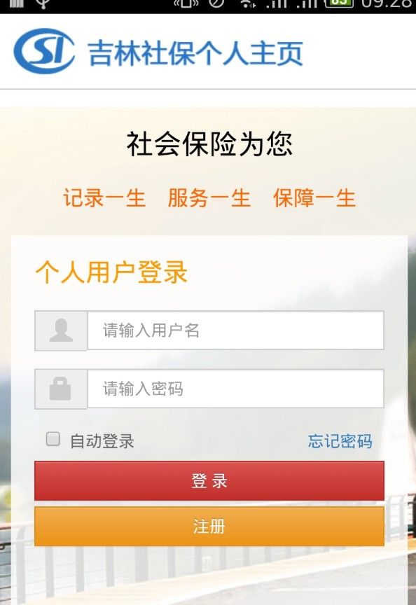 吉林掌上社保安卓版